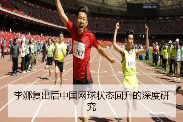 李娜复出后中国网球状态回升的深度研究