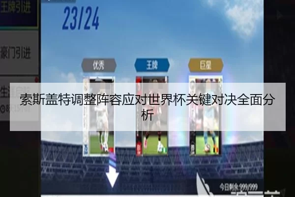 索斯盖特调整阵容应对世界杯关键对决全面分析